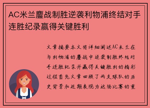 AC米兰鏖战制胜逆袭利物浦终结对手连胜纪录赢得关键胜利