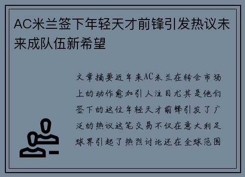 AC米兰签下年轻天才前锋引发热议未来成队伍新希望