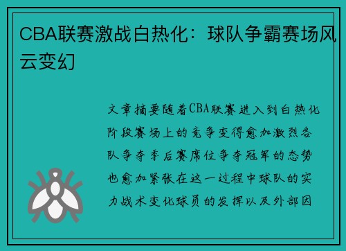 CBA联赛激战白热化：球队争霸赛场风云变幻
