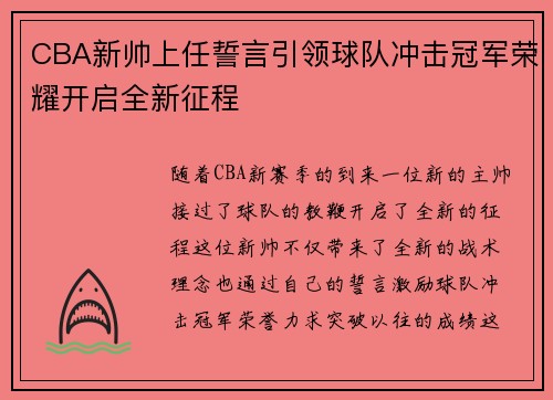 CBA新帅上任誓言引领球队冲击冠军荣耀开启全新征程