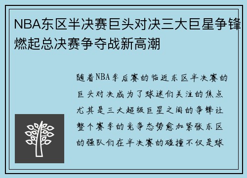 NBA东区半决赛巨头对决三大巨星争锋燃起总决赛争夺战新高潮