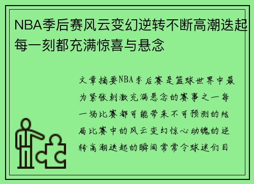 NBA季后赛风云变幻逆转不断高潮迭起每一刻都充满惊喜与悬念