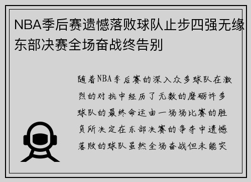 NBA季后赛遗憾落败球队止步四强无缘东部决赛全场奋战终告别