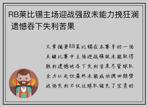 RB莱比锡主场迎战强敌未能力挽狂澜 遗憾吞下失利苦果