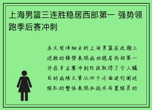 上海男篮三连胜稳居西部第一 强势领跑季后赛冲刺