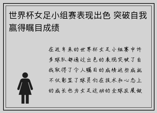 世界杯女足小组赛表现出色 突破自我赢得瞩目成绩