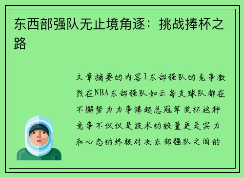 东西部强队无止境角逐：挑战捧杯之路