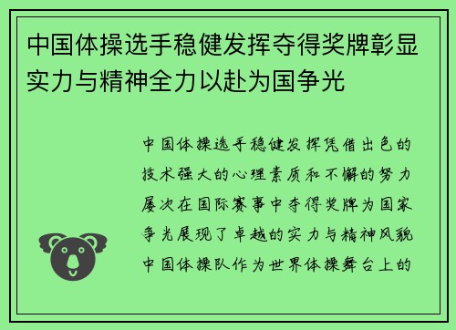 中国体操选手稳健发挥夺得奖牌彰显实力与精神全力以赴为国争光