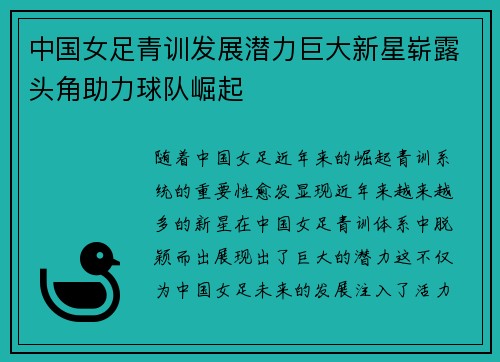 中国女足青训发展潜力巨大新星崭露头角助力球队崛起