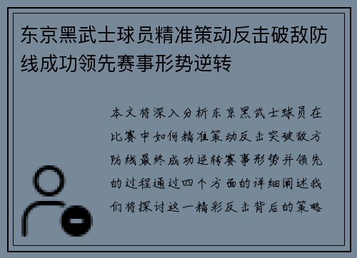 东京黑武士球员精准策动反击破敌防线成功领先赛事形势逆转