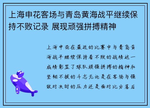上海申花客场与青岛黄海战平继续保持不败记录 展现顽强拼搏精神