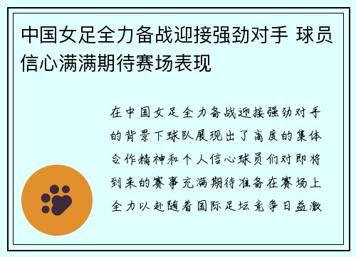 中国女足全力备战迎接强劲对手 球员信心满满期待赛场表现