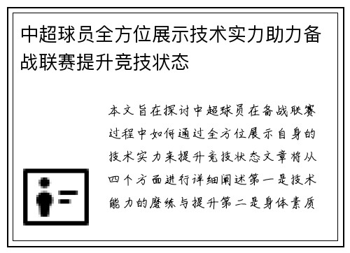 中超球员全方位展示技术实力助力备战联赛提升竞技状态