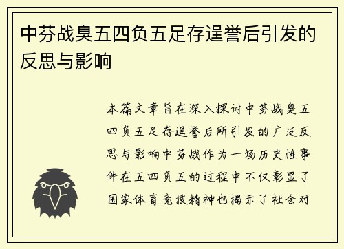 中芬战臭五四负五足存逞誉后引发的反思与影响
