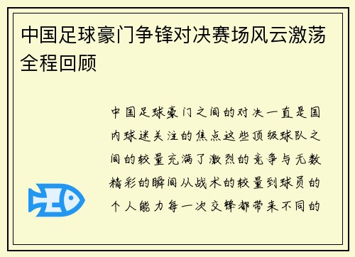 中国足球豪门争锋对决赛场风云激荡全程回顾