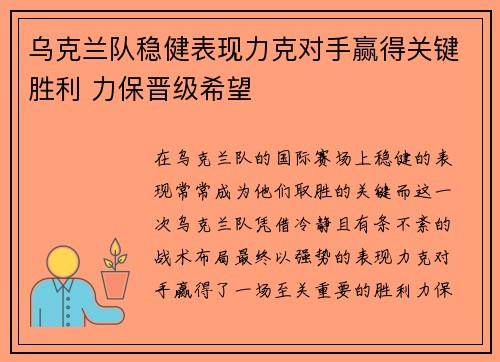 乌克兰队稳健表现力克对手赢得关键胜利 力保晋级希望