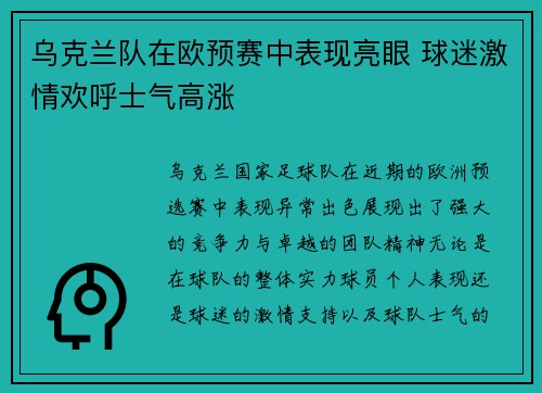 乌克兰队在欧预赛中表现亮眼 球迷激情欢呼士气高涨