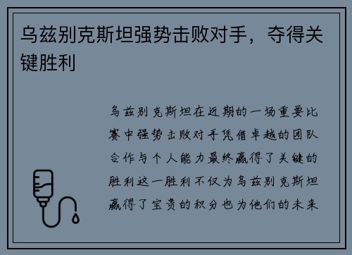 乌兹别克斯坦强势击败对手，夺得关键胜利