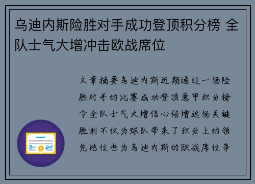 乌迪内斯险胜对手成功登顶积分榜 全队士气大增冲击欧战席位