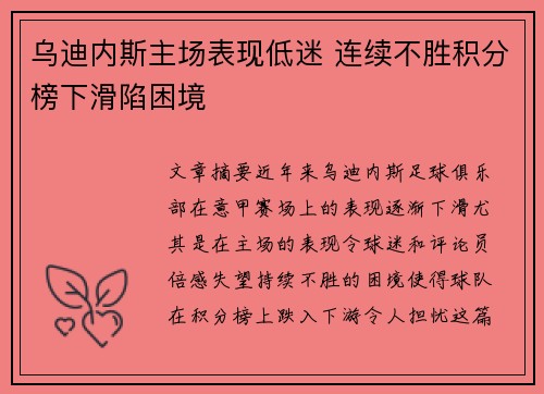 乌迪内斯主场表现低迷 连续不胜积分榜下滑陷困境