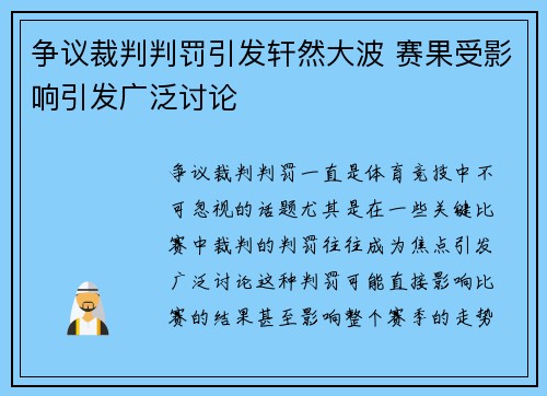 争议裁判判罚引发轩然大波 赛果受影响引发广泛讨论