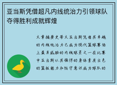 亚当斯凭借超凡内线统治力引领球队夺得胜利成就辉煌