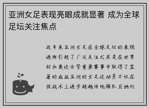亚洲女足表现亮眼成就显著 成为全球足坛关注焦点