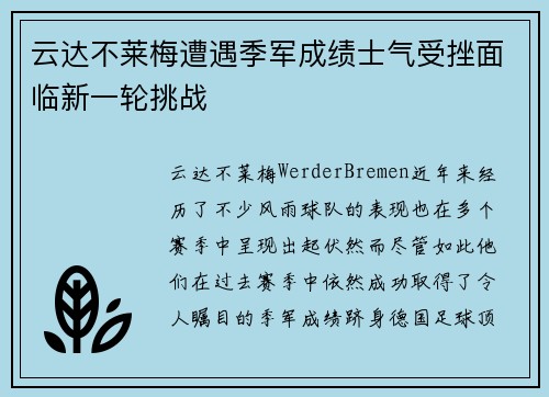 云达不莱梅遭遇季军成绩士气受挫面临新一轮挑战