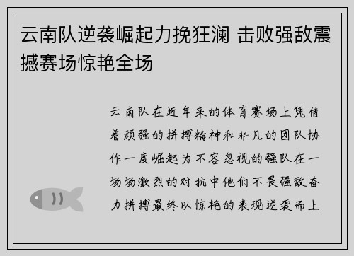 云南队逆袭崛起力挽狂澜 击败强敌震撼赛场惊艳全场
