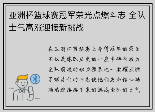 亚洲杯篮球赛冠军荣光点燃斗志 全队士气高涨迎接新挑战