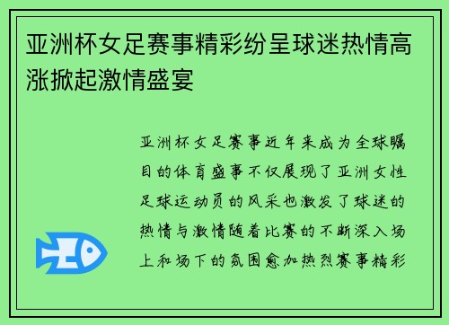亚洲杯女足赛事精彩纷呈球迷热情高涨掀起激情盛宴