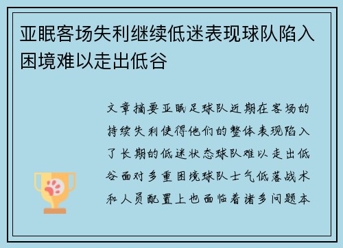 亚眠客场失利继续低迷表现球队陷入困境难以走出低谷