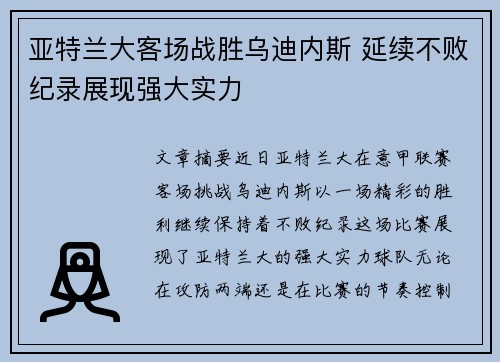 亚特兰大客场战胜乌迪内斯 延续不败纪录展现强大实力