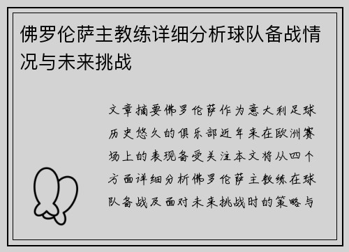 佛罗伦萨主教练详细分析球队备战情况与未来挑战