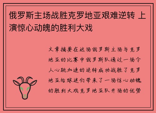 俄罗斯主场战胜克罗地亚艰难逆转 上演惊心动魄的胜利大戏