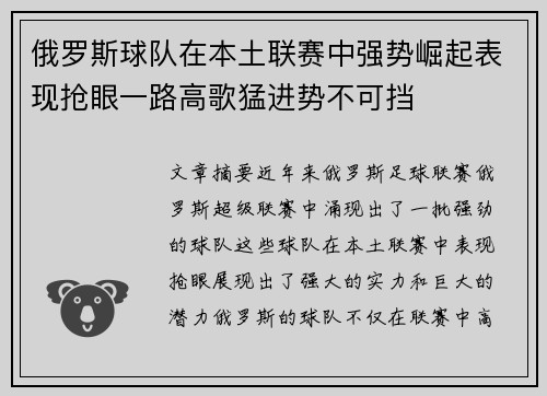 俄罗斯球队在本土联赛中强势崛起表现抢眼一路高歌猛进势不可挡