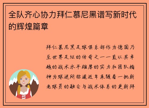 全队齐心协力拜仁慕尼黑谱写新时代的辉煌篇章