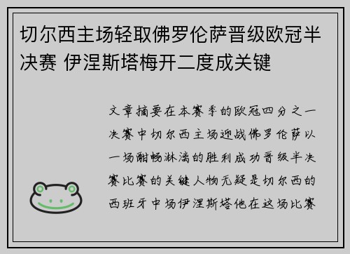 切尔西主场轻取佛罗伦萨晋级欧冠半决赛 伊涅斯塔梅开二度成关键