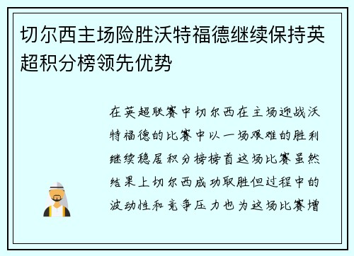 切尔西主场险胜沃特福德继续保持英超积分榜领先优势