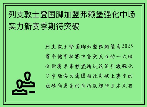 列支敦士登国脚加盟弗赖堡强化中场实力新赛季期待突破