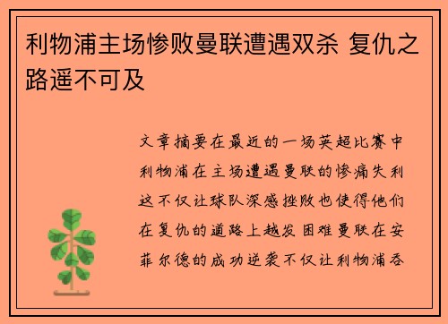 利物浦主场惨败曼联遭遇双杀 复仇之路遥不可及