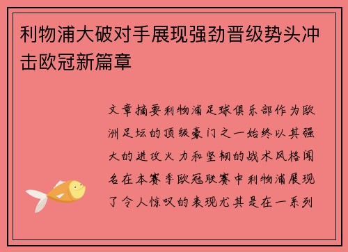 利物浦大破对手展现强劲晋级势头冲击欧冠新篇章