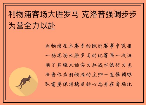 利物浦客场大胜罗马 克洛普强调步步为营全力以赴