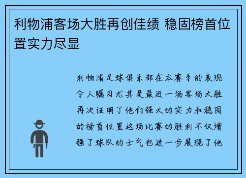 利物浦客场大胜再创佳绩 稳固榜首位置实力尽显