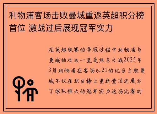 利物浦客场击败曼城重返英超积分榜首位 激战过后展现冠军实力