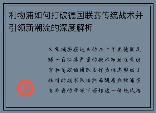 利物浦如何打破德国联赛传统战术并引领新潮流的深度解析