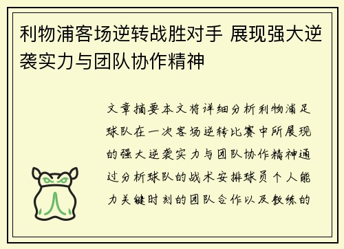 利物浦客场逆转战胜对手 展现强大逆袭实力与团队协作精神
