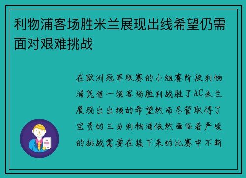 利物浦客场胜米兰展现出线希望仍需面对艰难挑战