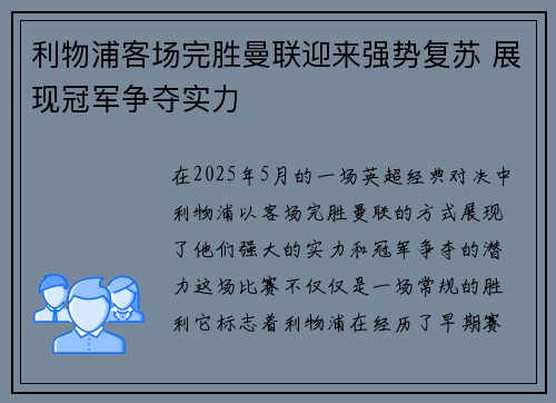 利物浦客场完胜曼联迎来强势复苏 展现冠军争夺实力