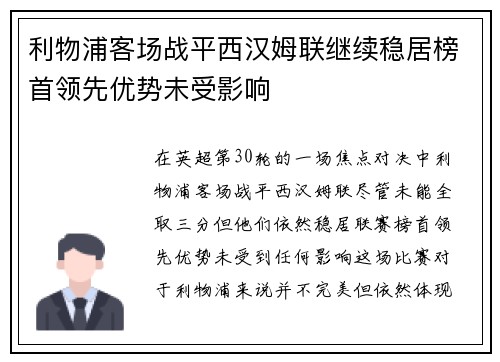 利物浦客场战平西汉姆联继续稳居榜首领先优势未受影响